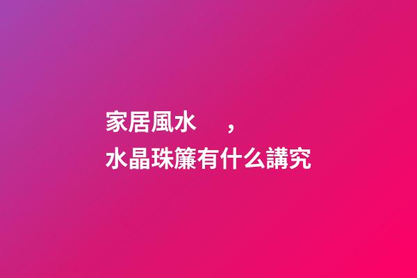 家居風水，水晶珠簾有什么講究
